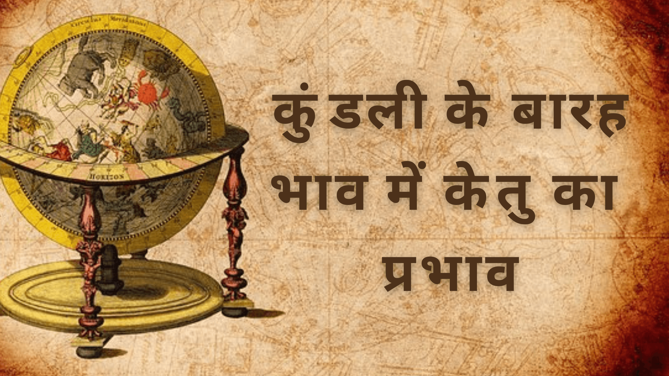Ketu ka 12 Bhavo Me Fal