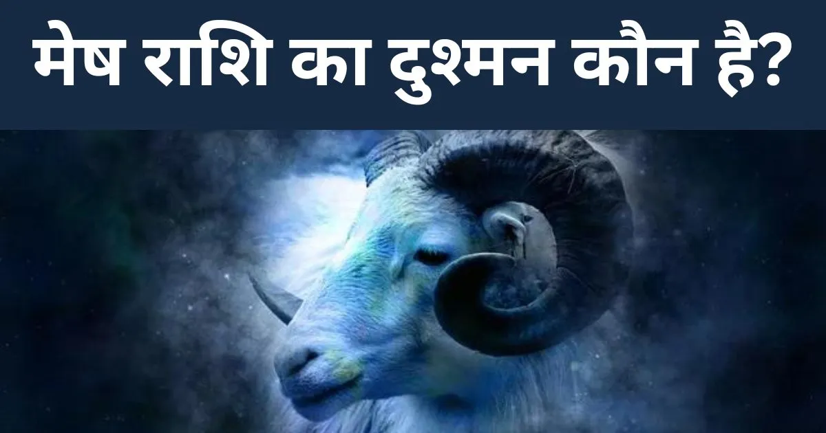 मेष राशि का दुश्मन कौन है