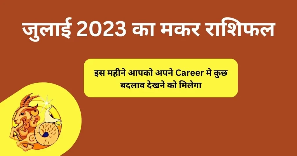 Makar Rashi July 2023 Horoscope in Hindi