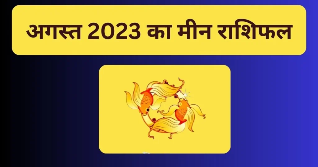 Meen Rashi August 2023