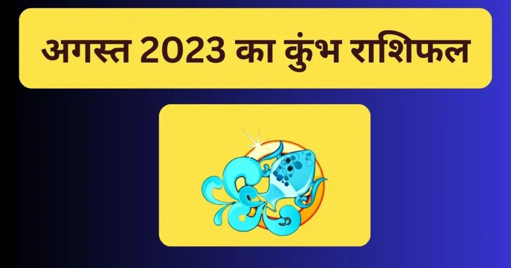 Kumbh Rashi August 2023