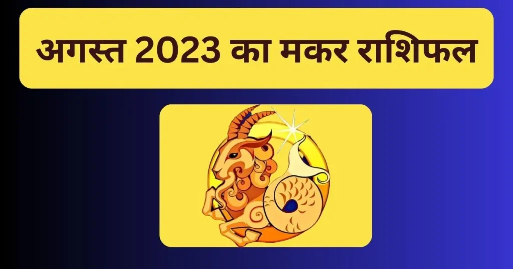 Makar Rashi August 2023