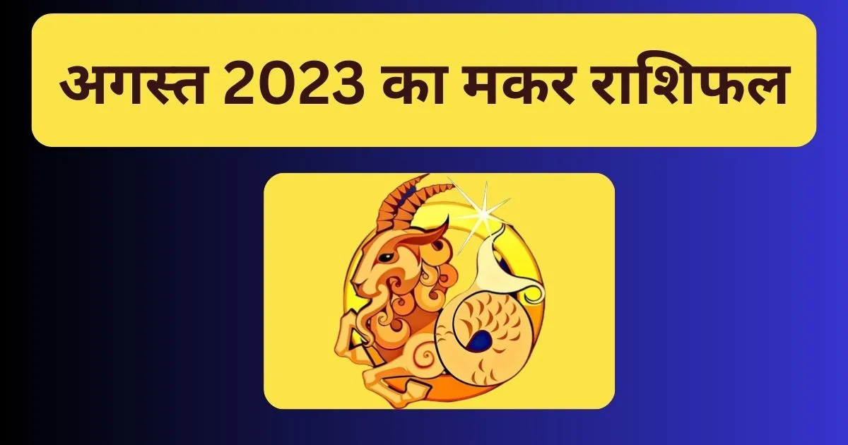 Makar Rashi August 2023