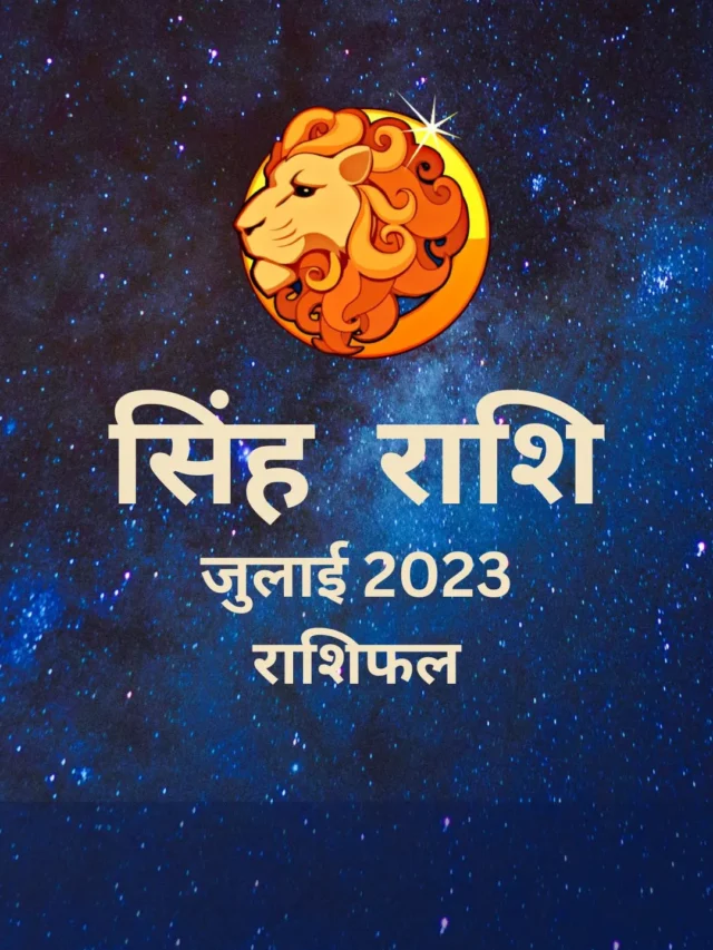Singh Rashi July 2023 Horoscope