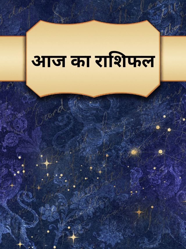 Aaj Ka Rashifal