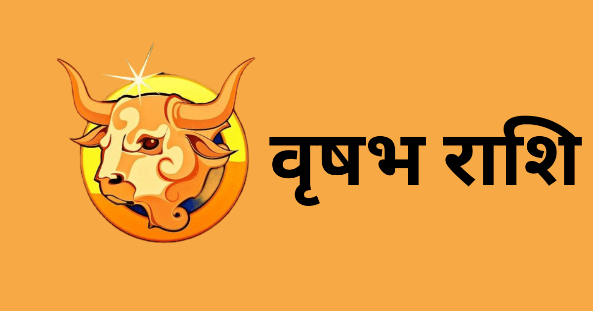 वृषभ राशि