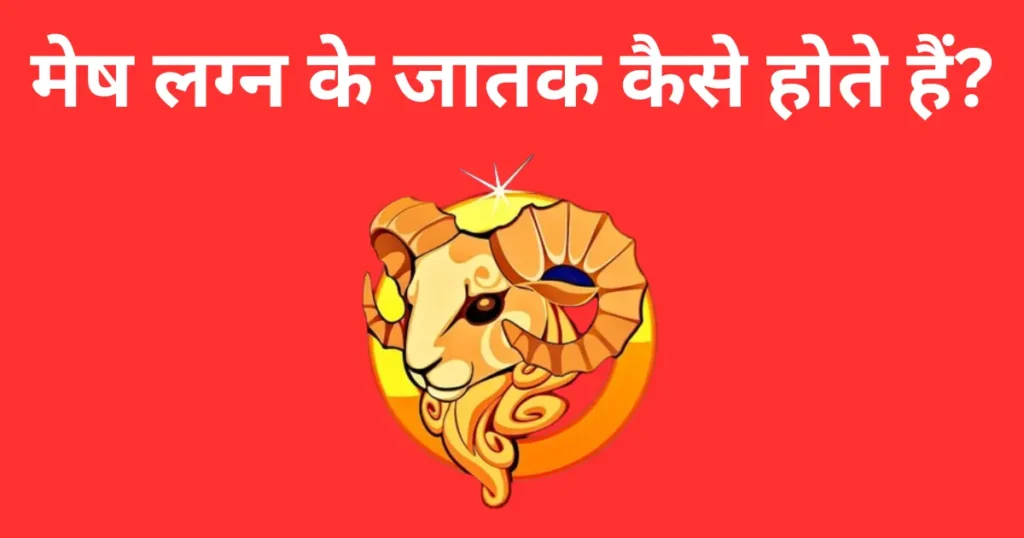 Mesh Lagna Ke Jatak Kaise Hote Hain