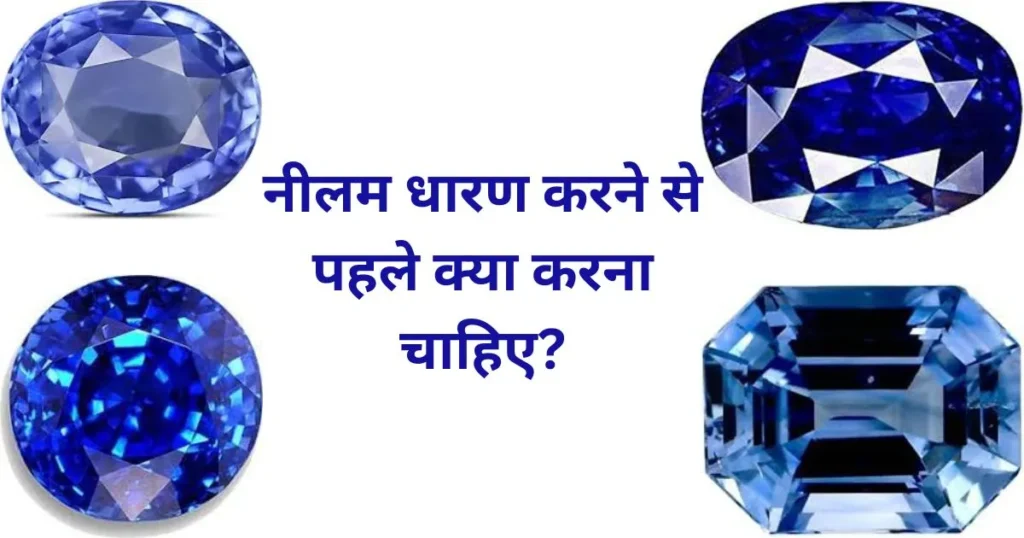 नीलम धारण करने से पहले क्या करना चाहिए?