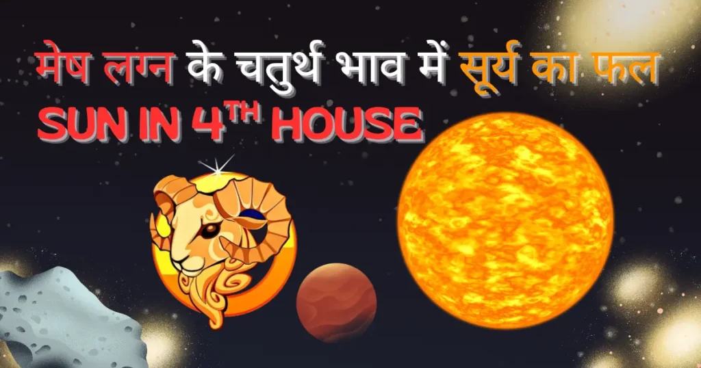 Mesh Lagna Ke Chaturth Bhav Me Surya Ka Fal