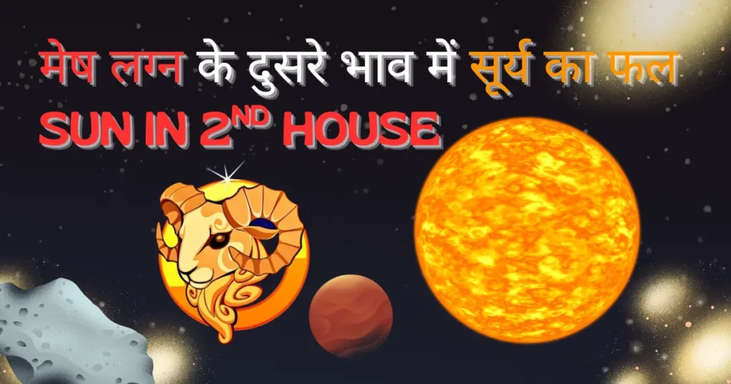 मेष लग्न दूसरे भाव में सूर्य का फल | Mesh Lagna Dusare Bhav Me Surya Ka Fal