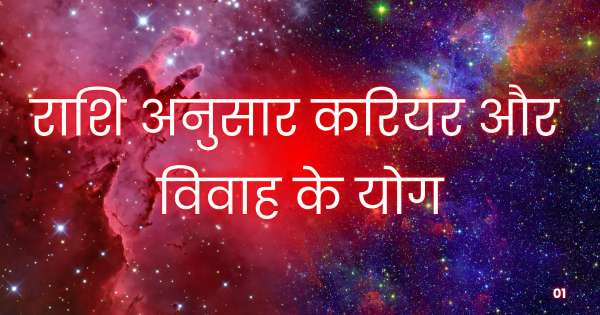Rashi Anusar Career aur Vivah ke Yog