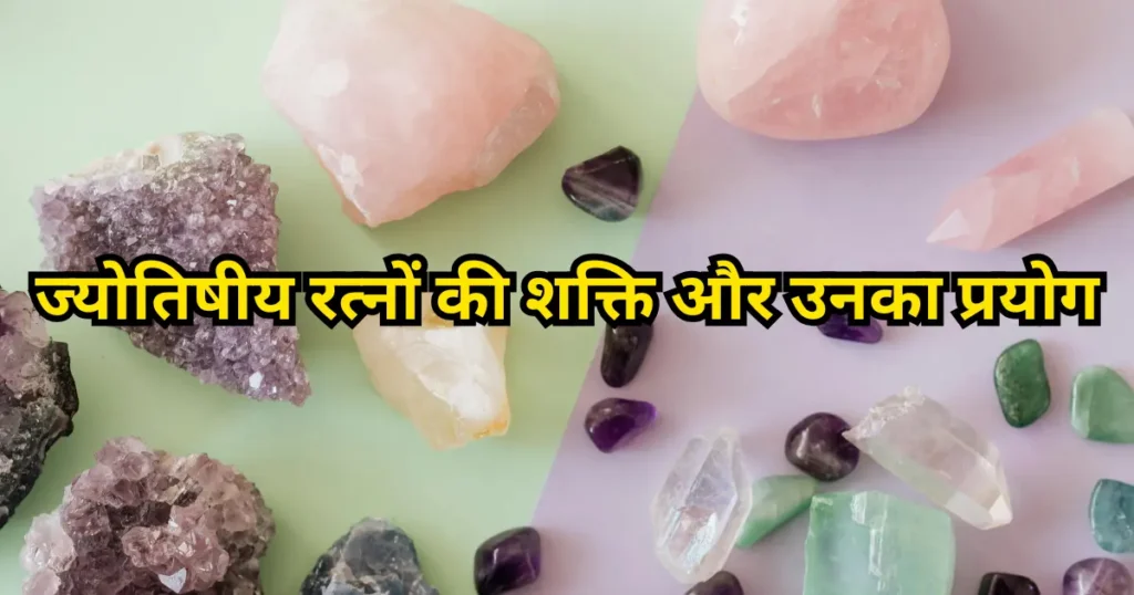 Jyotishiya Ratno ki Shakti aur unka Prayog