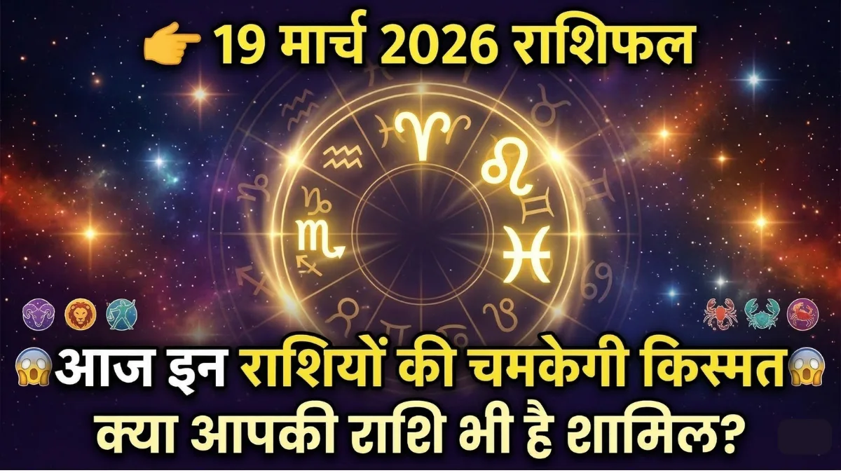 19 March 2026 Rashifal